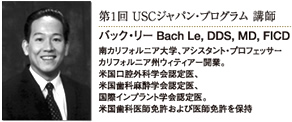 第1回USCジャパン・プログラム 講師バック・リー Bach Le, DDS, MD, FICD